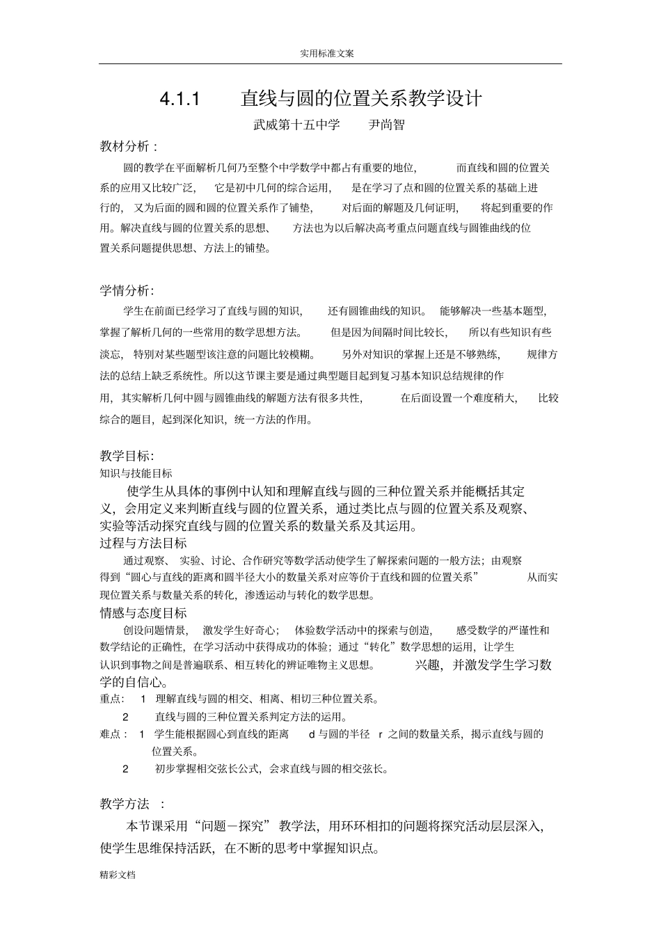 直线与圆地位置关系教学设计课题晒课_第1页