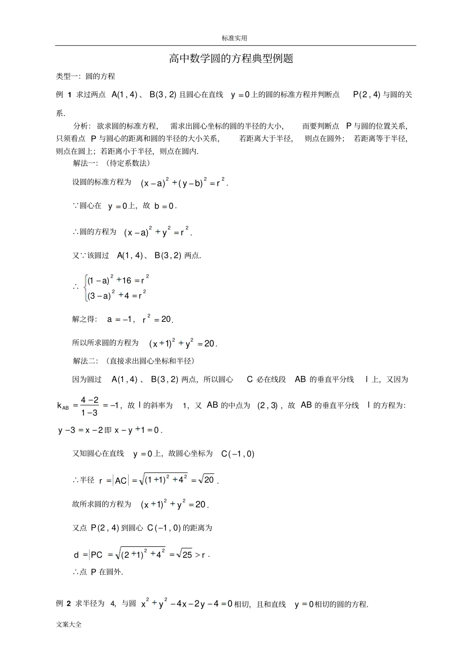 直线与圆地方程典型例题_第1页