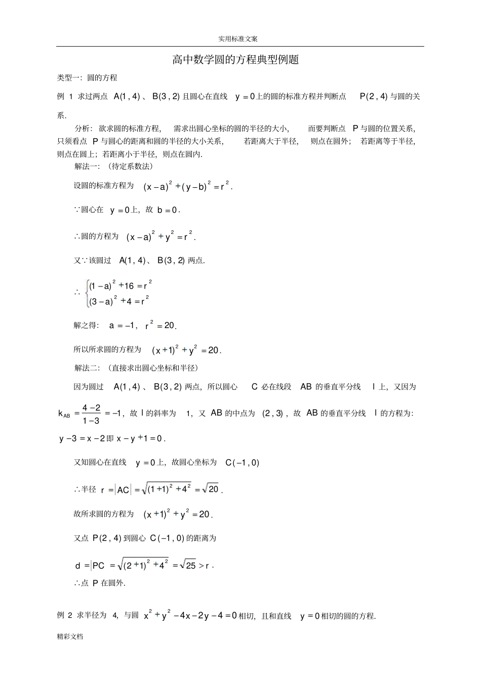 直线与圆地方程典型例的题目_第1页
