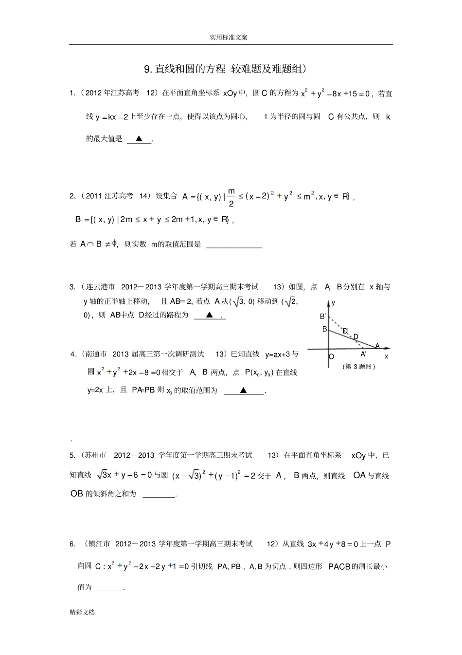 直线与圆较难的题目组含问题详解_第1页