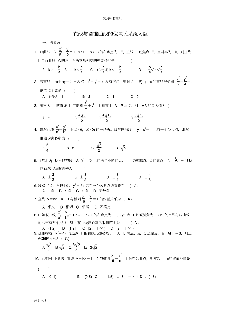直线与圆锥曲线地位置关系练习的题目_第1页