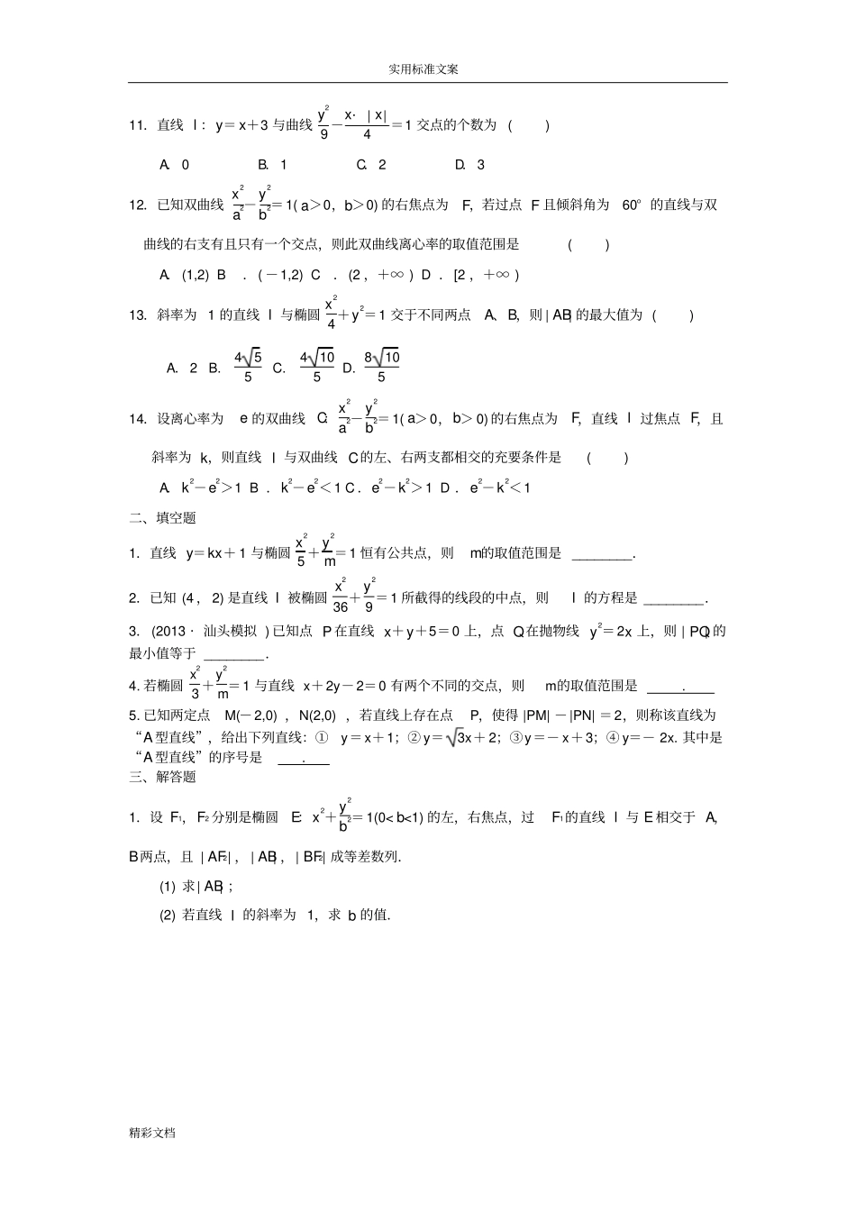 直线与圆锥曲线地位置关系练习的题目_第2页