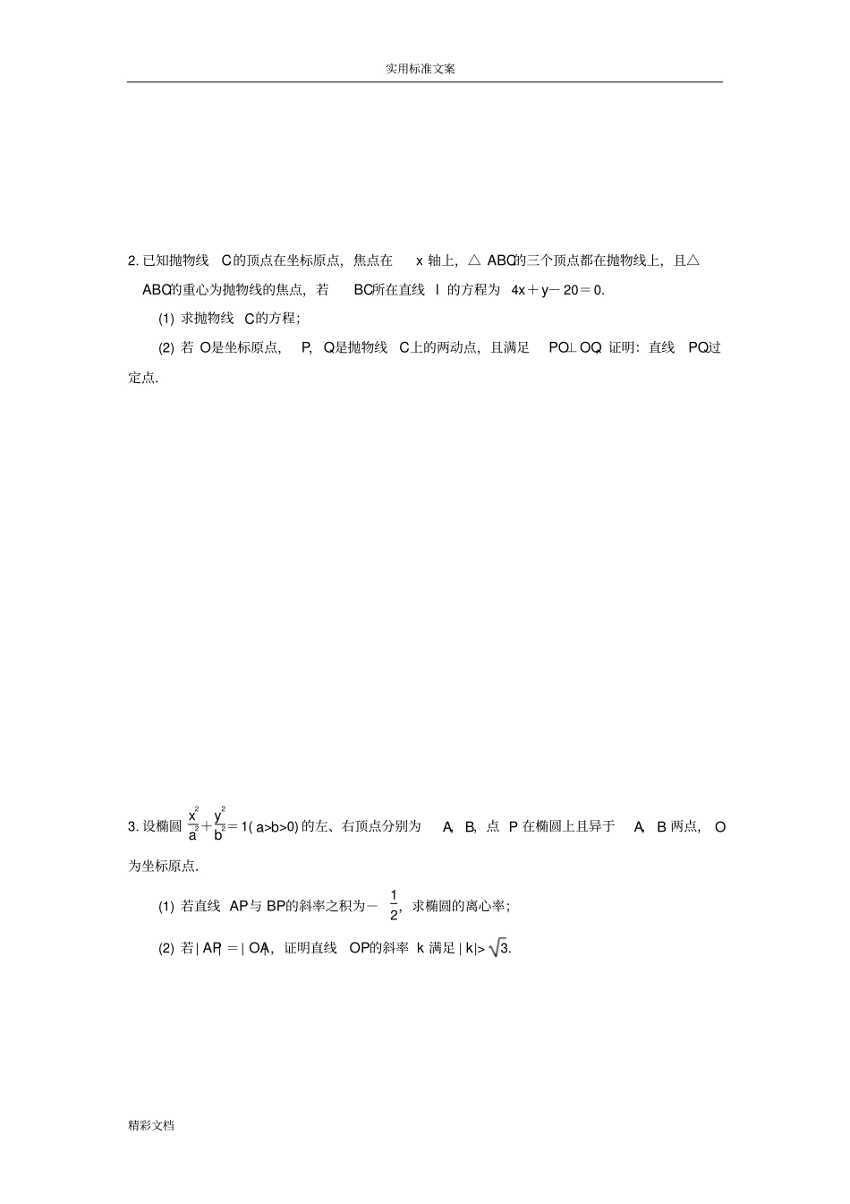 直线与圆锥曲线地位置关系练习的题目_第3页