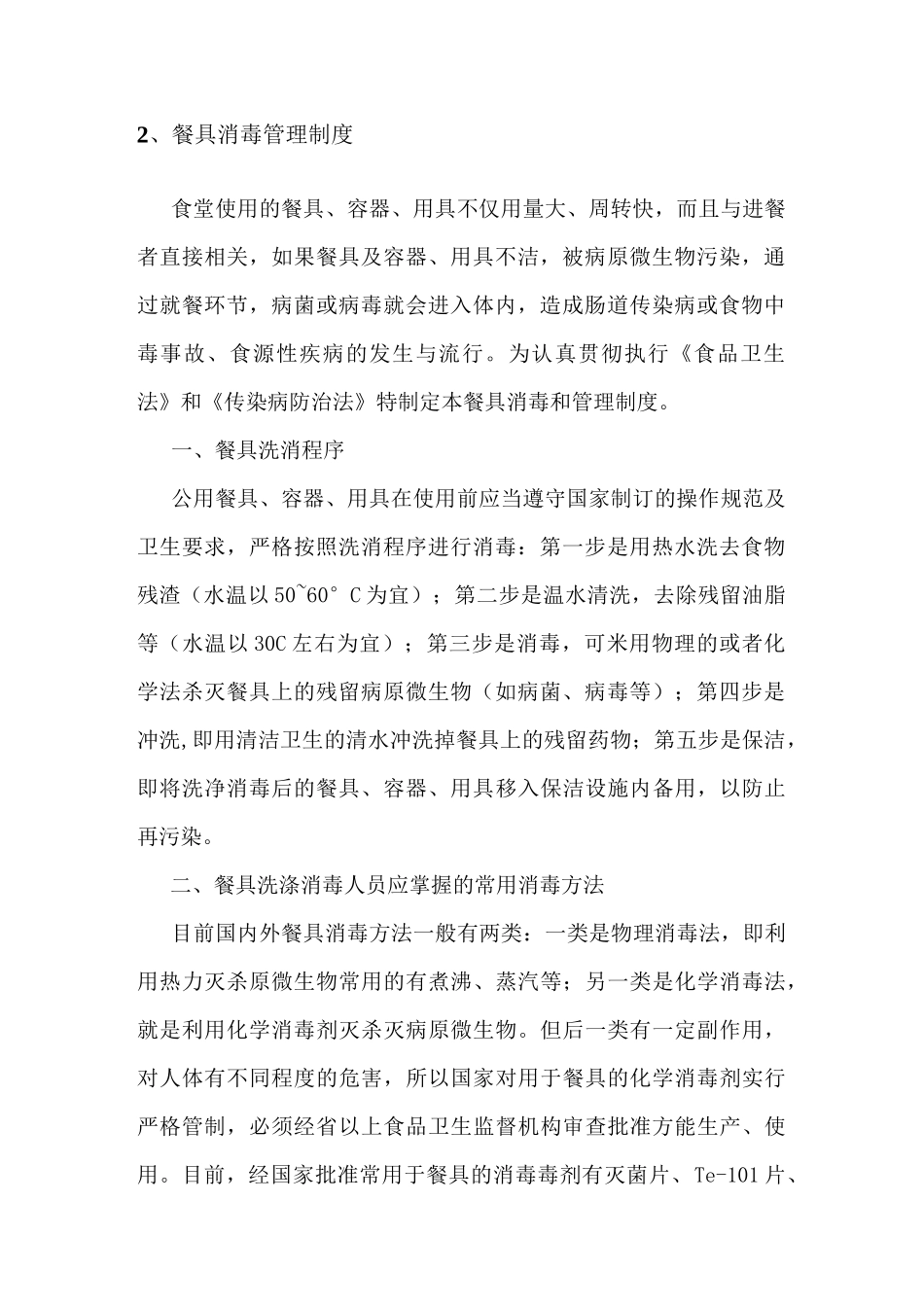 (管理制度)食堂卫生管理制度_第2页