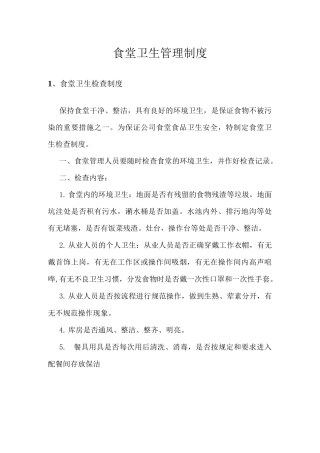 (管理制度)食堂卫生管理制度