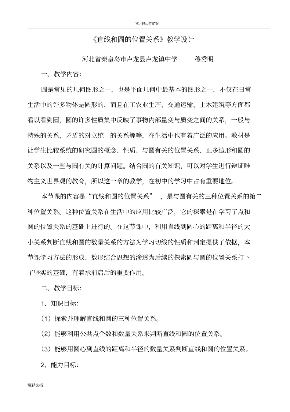 直线和圆地位置关系教学设计课题_第1页