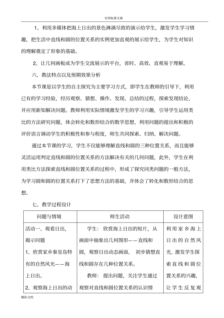 直线和圆地位置关系教学设计课题_第3页
