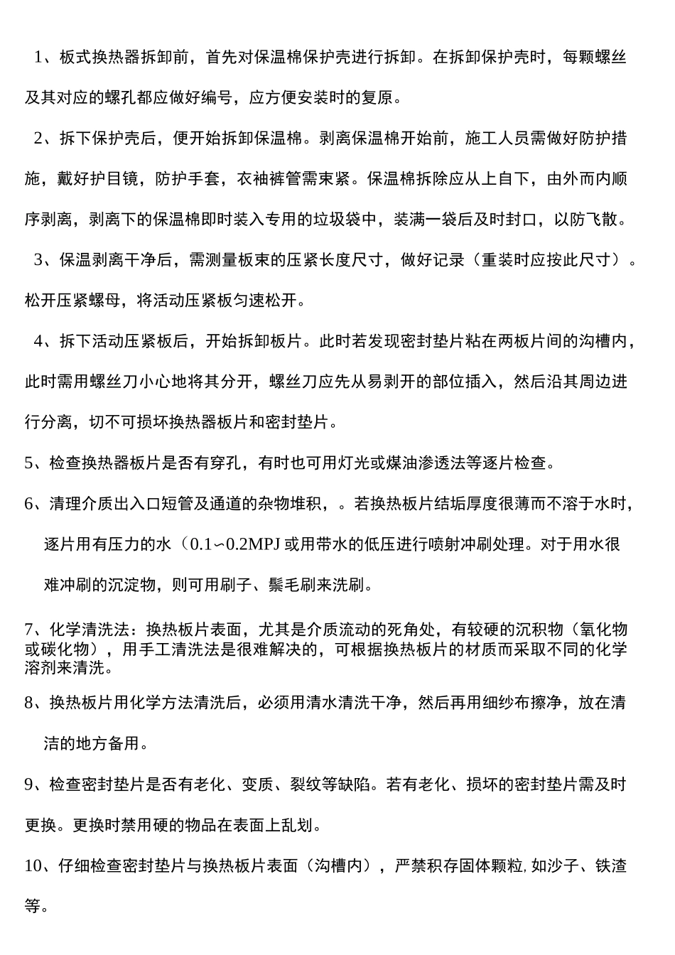 板换的拆卸清洗施工方案_第2页
