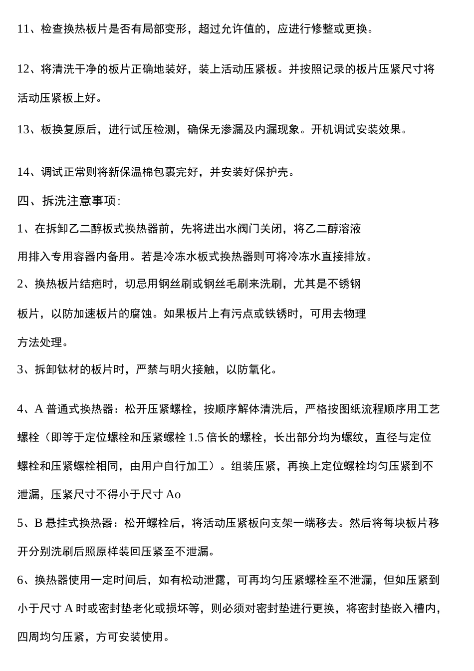 板换的拆卸清洗施工方案_第3页