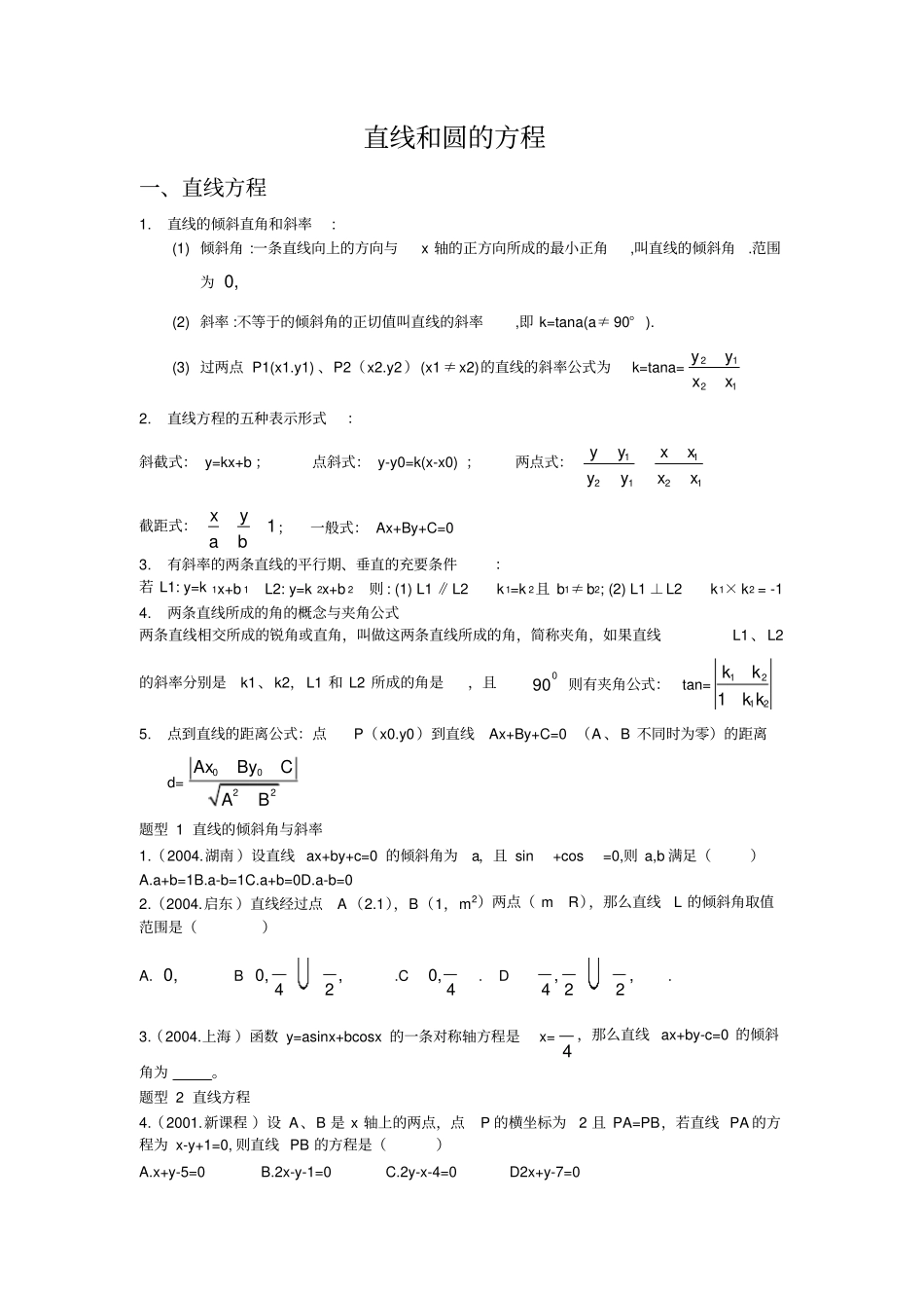 直线和圆的方程复习讲义_第1页