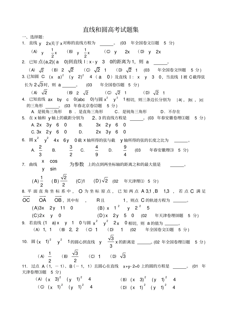 直线和圆高考试题集_第1页
