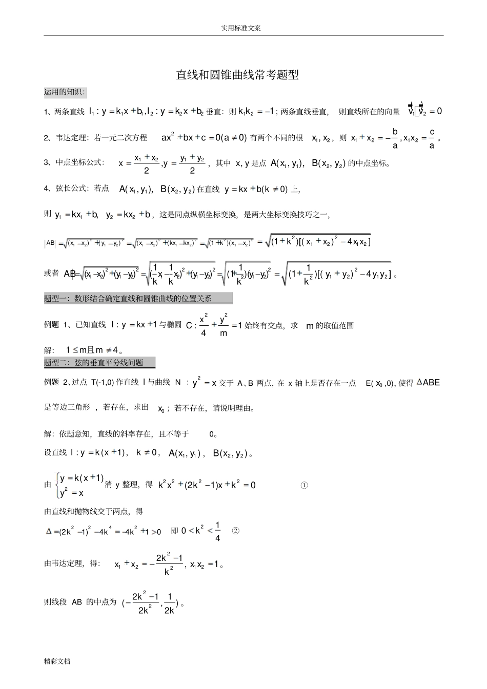 直线和椭圆圆锥曲线常考的题目型_第1页