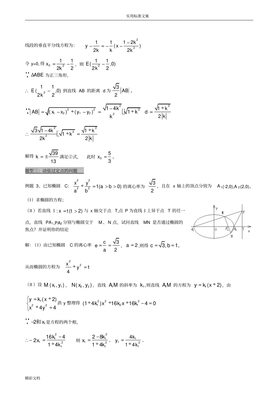 直线和椭圆圆锥曲线常考的题目型_第2页