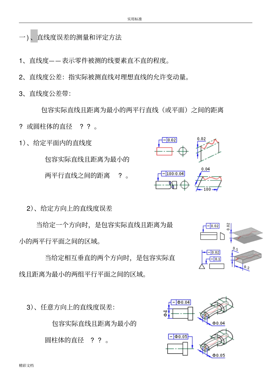 直线度-形位公差之一_第1页