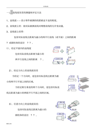 直线度-形位公差之一