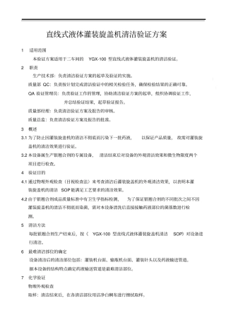 直线式液体灌装旋盖机清洁验证方案
