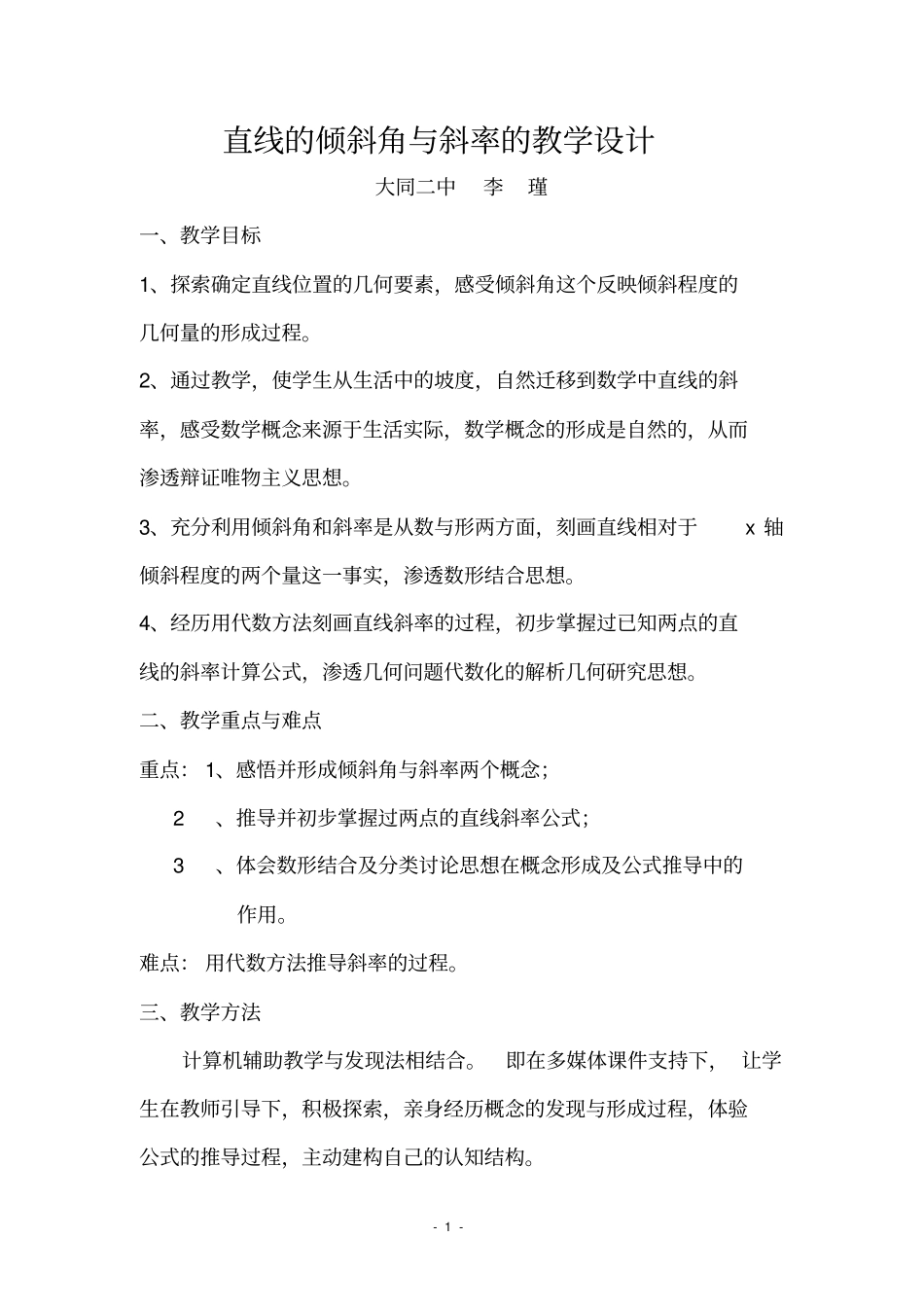 直线的倾斜角与斜率的教学设计_第1页