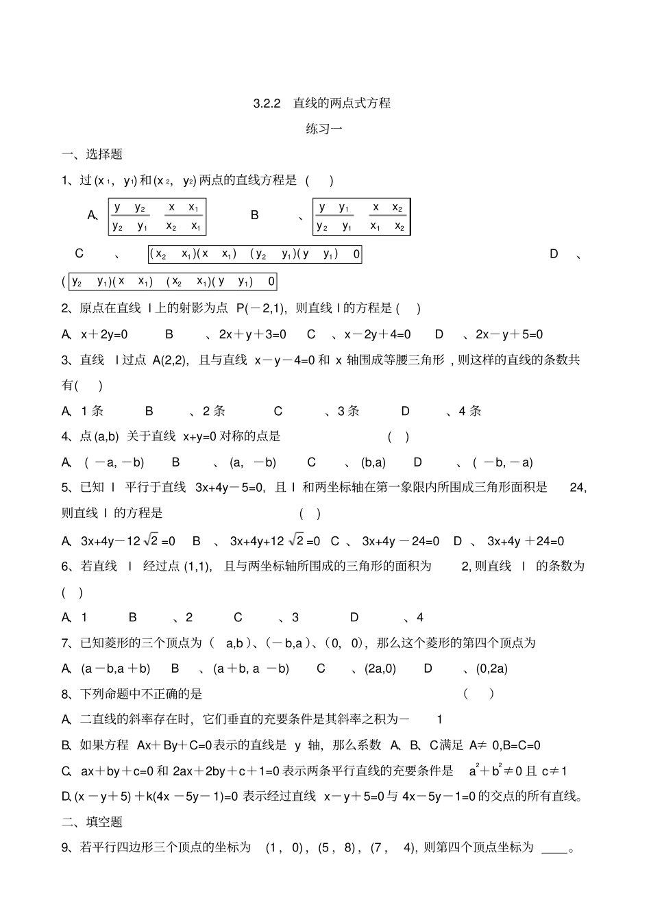 直线的两点式方程练习题_第1页