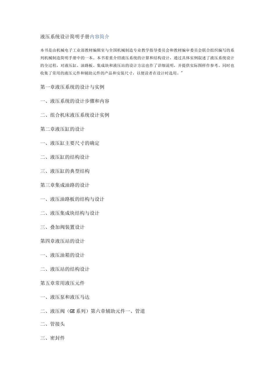 液压系统设计简明手册_第1页