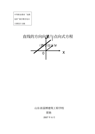 直线的方向向量与点向式方程设计