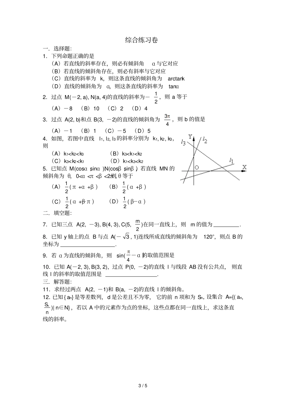 直线的倾斜角和斜率习题与标准答案_第3页