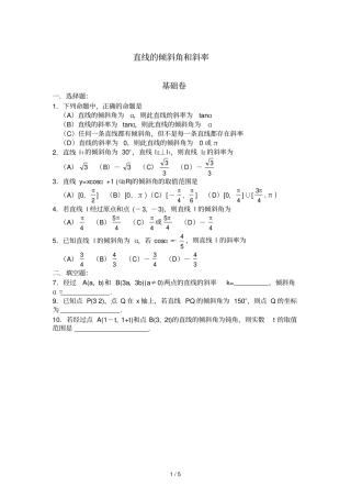 直线的倾斜角和斜率习题与标准答案