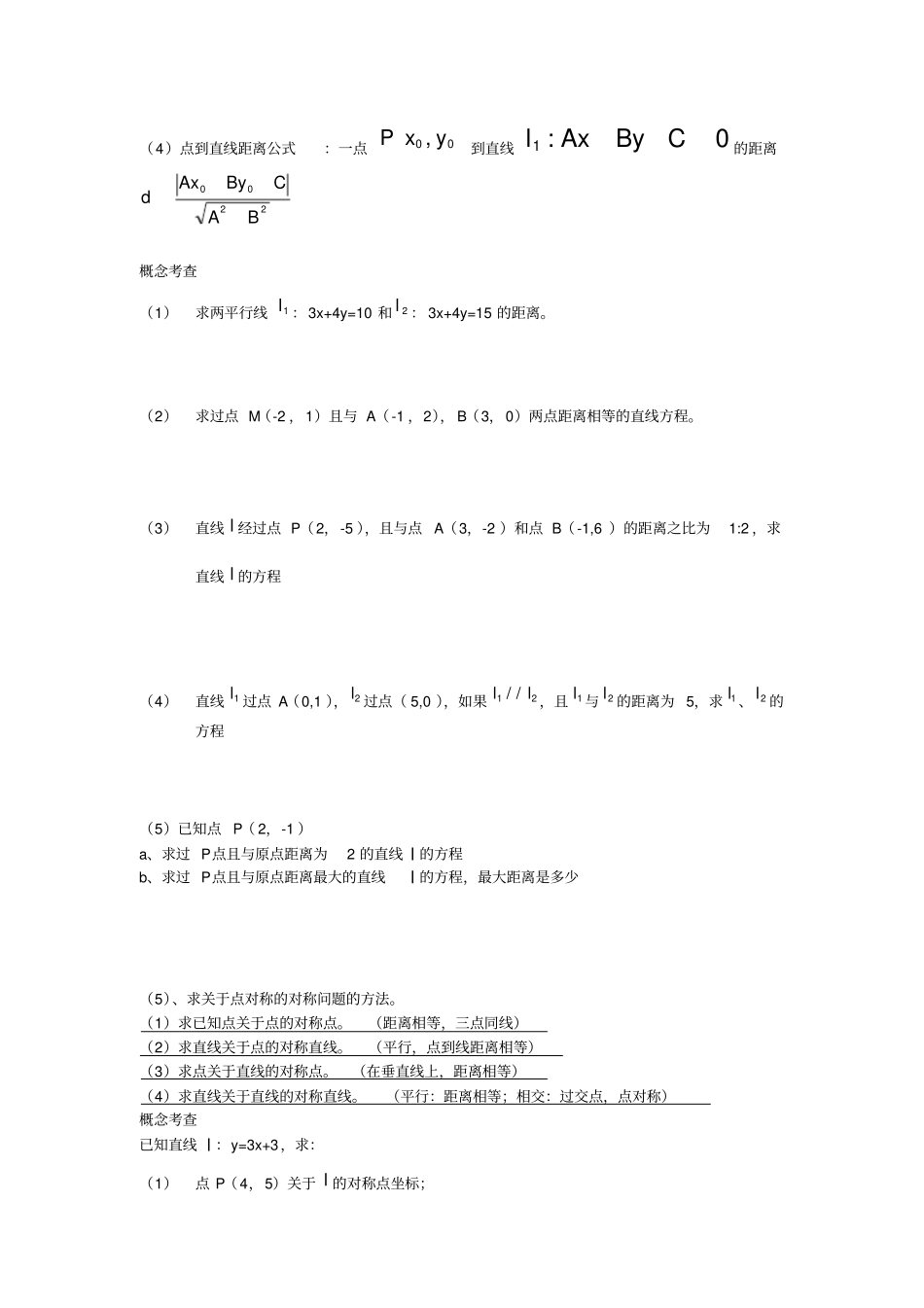 直线的方程经典题型总结加练习题-含答案_第2页
