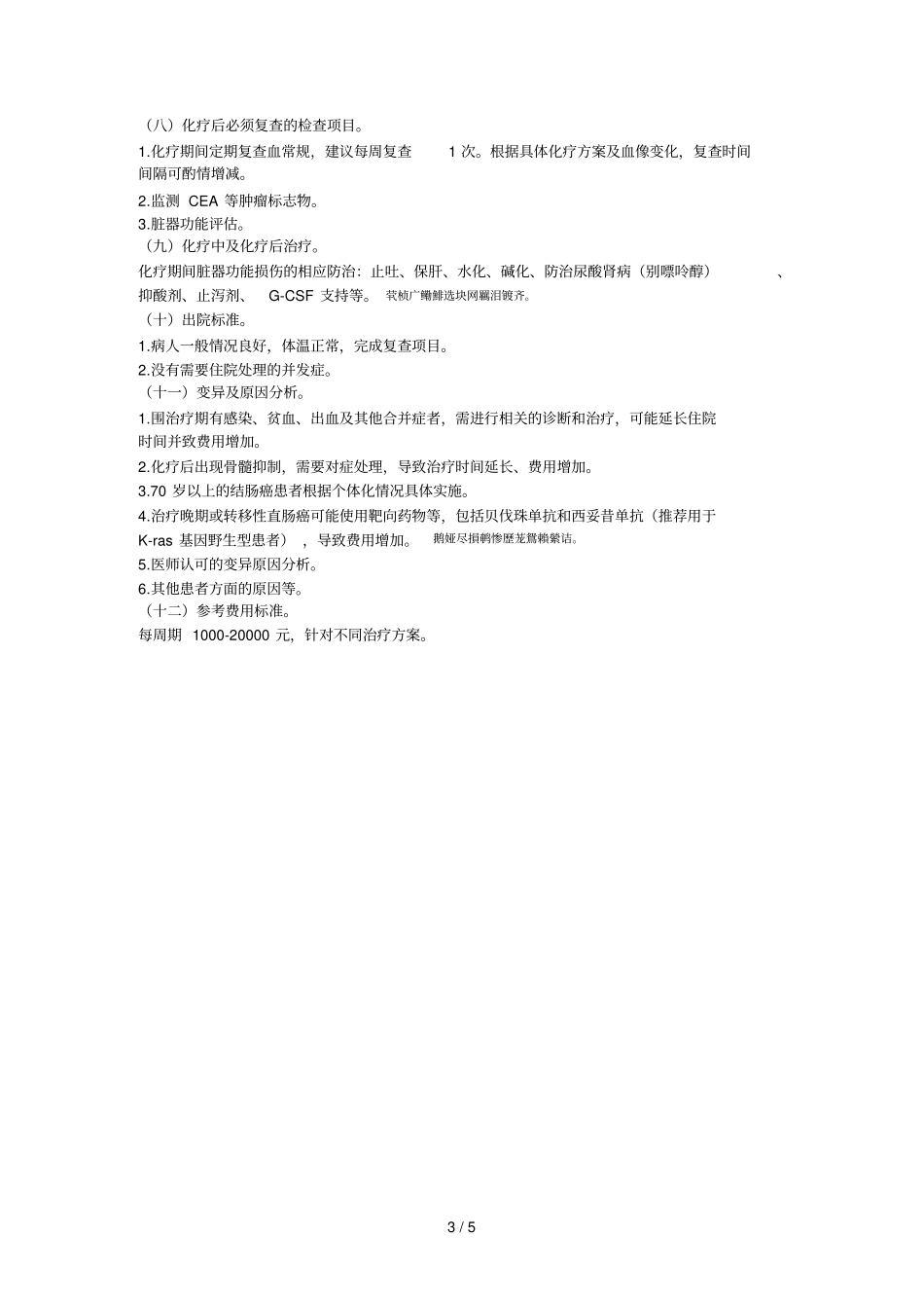 直肠癌化疗临床路径_第3页