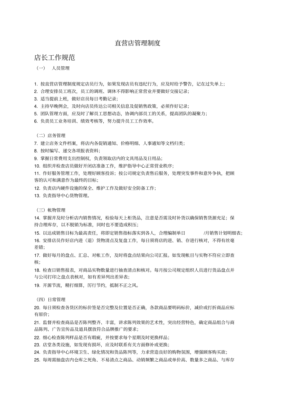 直营店管理制度_第1页