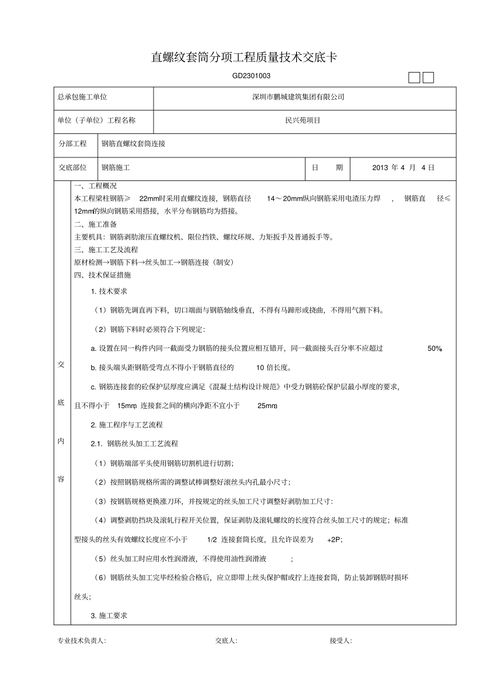 直螺纹套筒技术交底_第1页