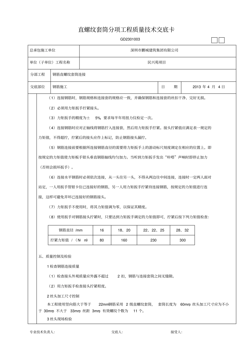 直螺纹套筒技术交底_第2页
