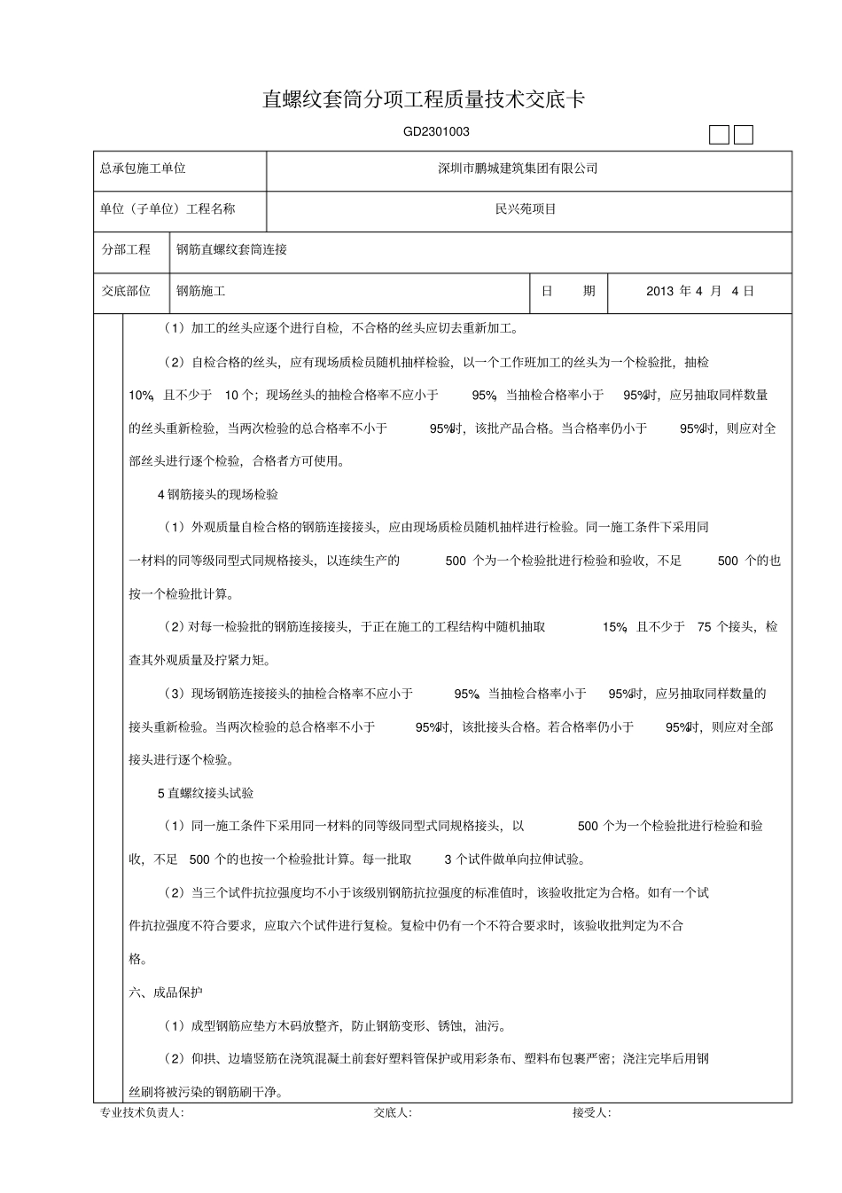 直螺纹套筒技术交底_第3页