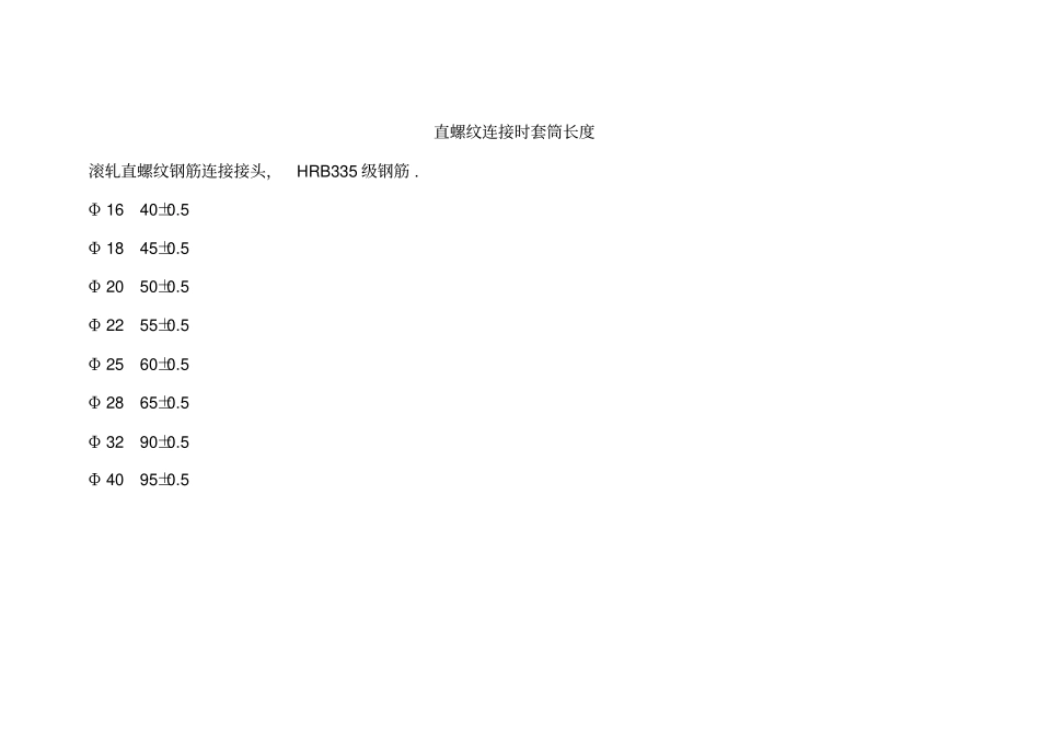 直螺纹连接时套筒长度_第1页