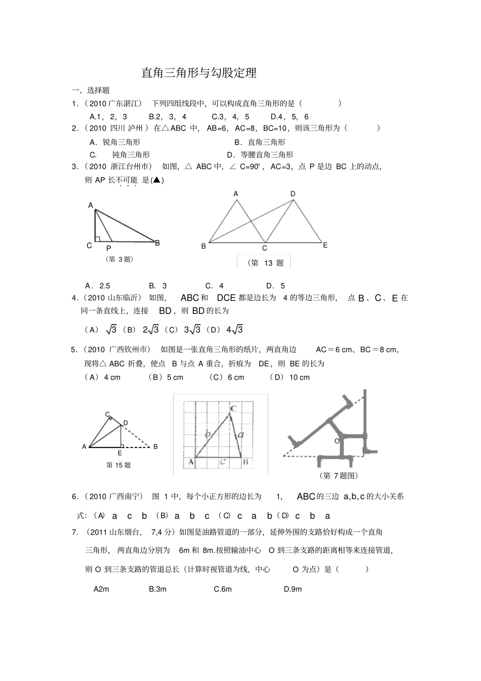 直角三角形与勾股定理练习题_第1页