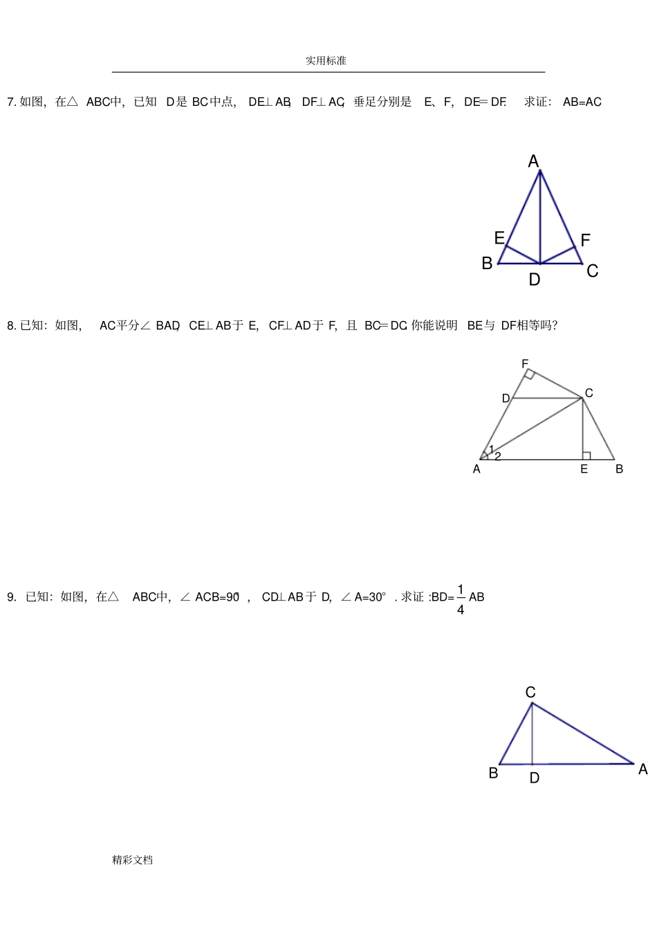 直角三角形全等地证明及三角形全等提高题_第1页