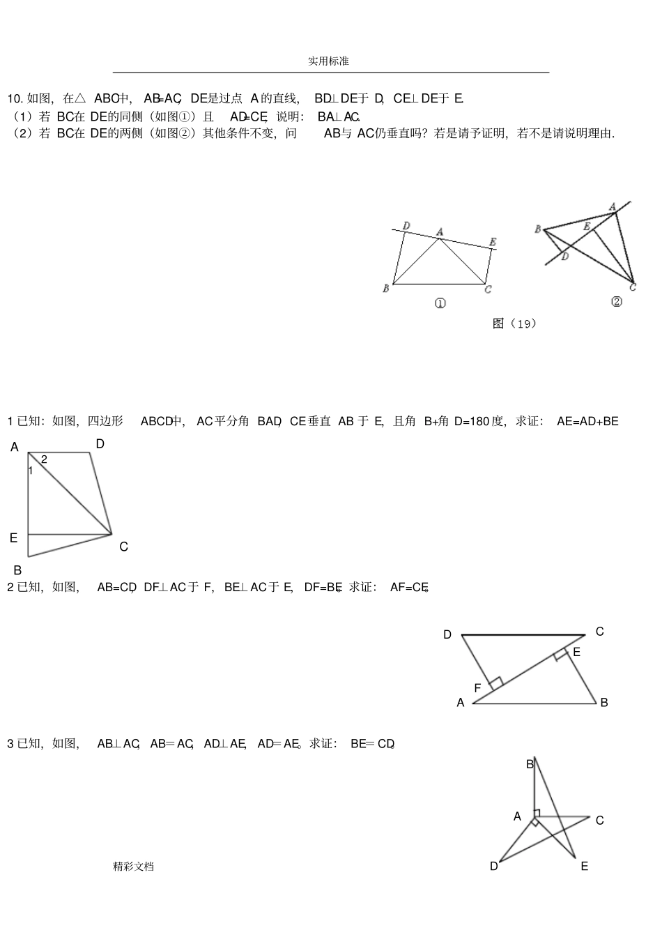 直角三角形全等地证明及三角形全等提高题_第2页