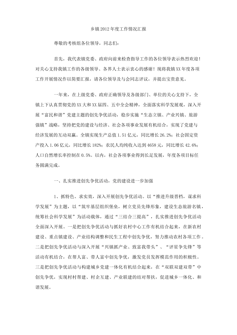 乡镇工作情况汇报_第1页