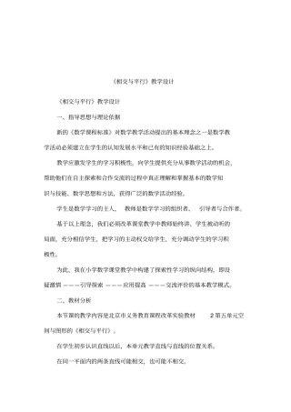 相交与平行教学设计