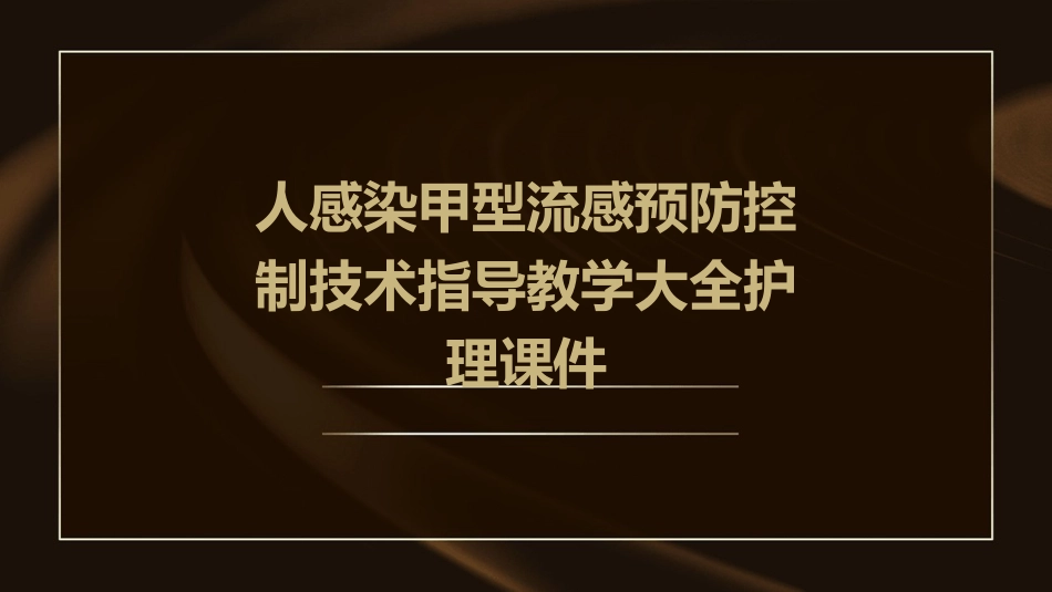 人感染甲型流感预防控制技术指导教学大全护理课件_第1页