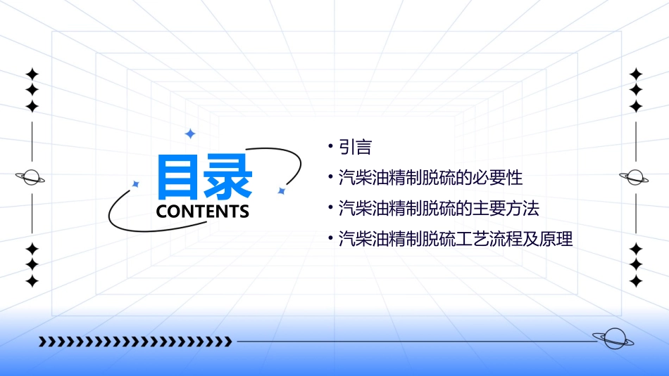 汽柴油精制脱硫工艺课件_第2页