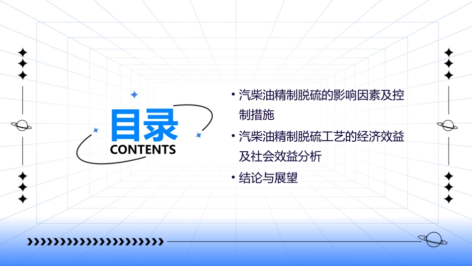 汽柴油精制脱硫工艺课件_第3页