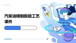 汽柴油精制脱硫工艺课件