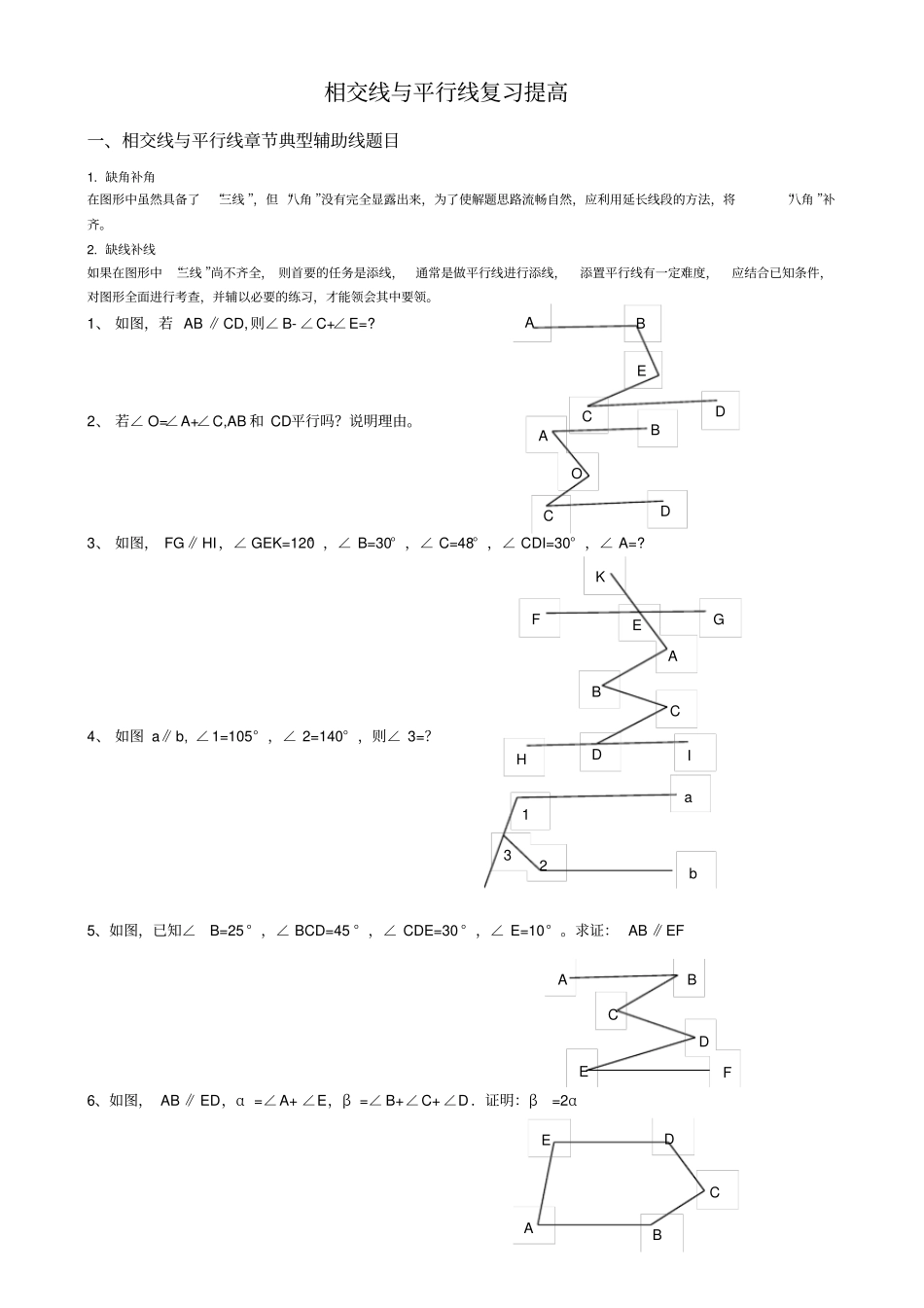 相交线与平行线复习提高经典讲义_第1页