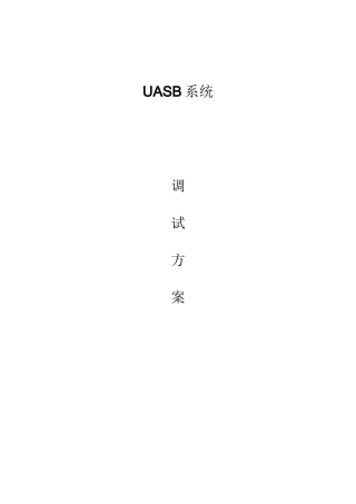 UASB调试方案