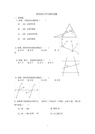 相交线与平行线知识点、练习、作业题