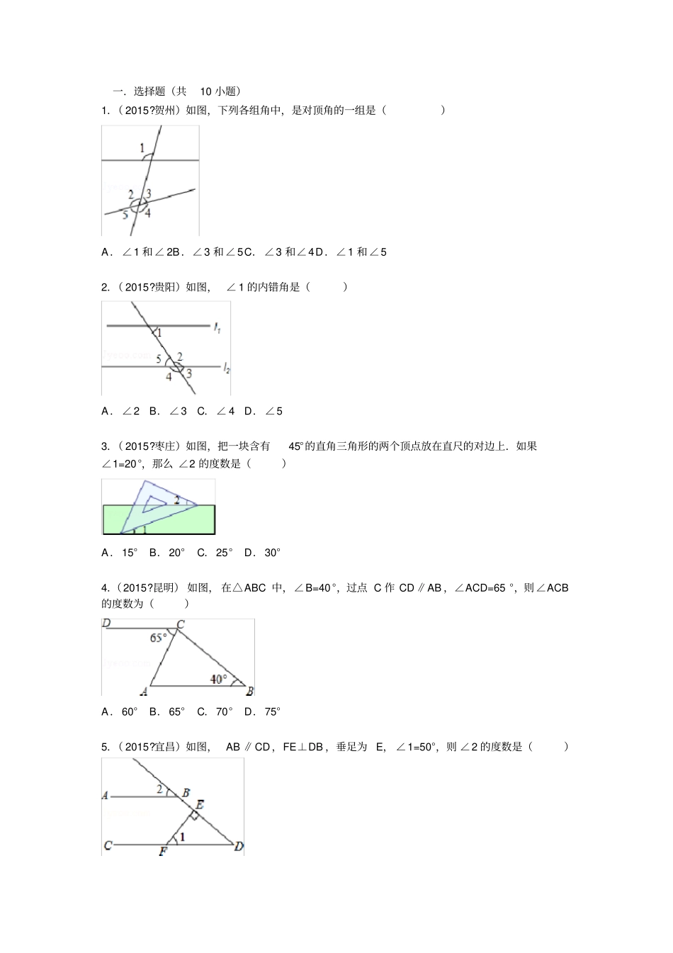 相交线与平行线的初中数学组卷_第1页