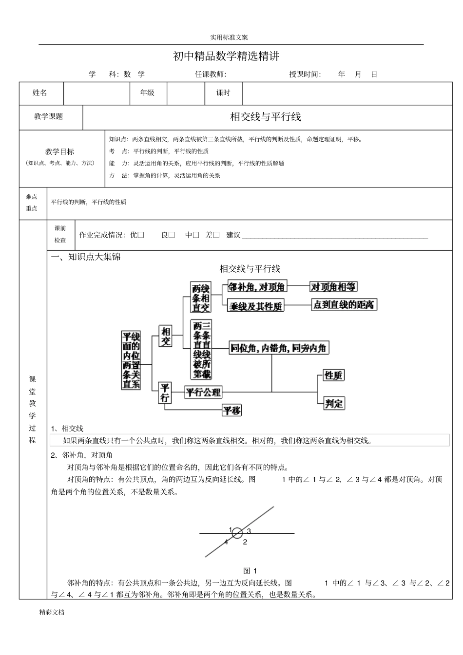 相交线与平行线知识的总结,试题和问题详解_第1页