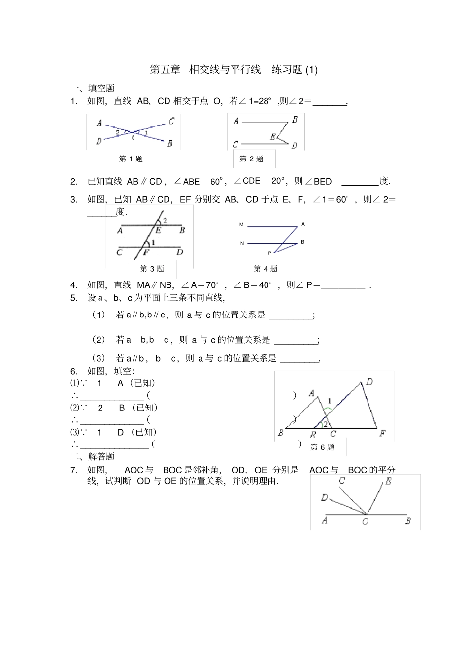 相交线与平行线练习题_第1页