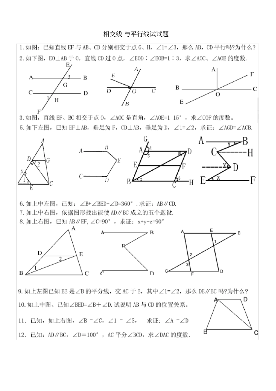 相交线与平行线证明典型试题_第1页