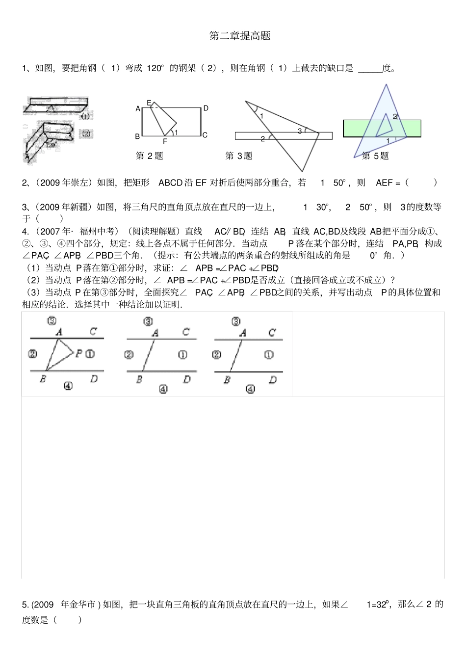 相交线与平行线难题集锦超级实用_第1页